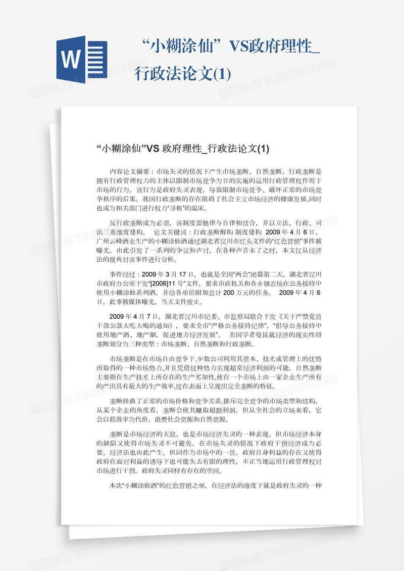 “小糊涂仙”VS政府理性_行政法论文(1)