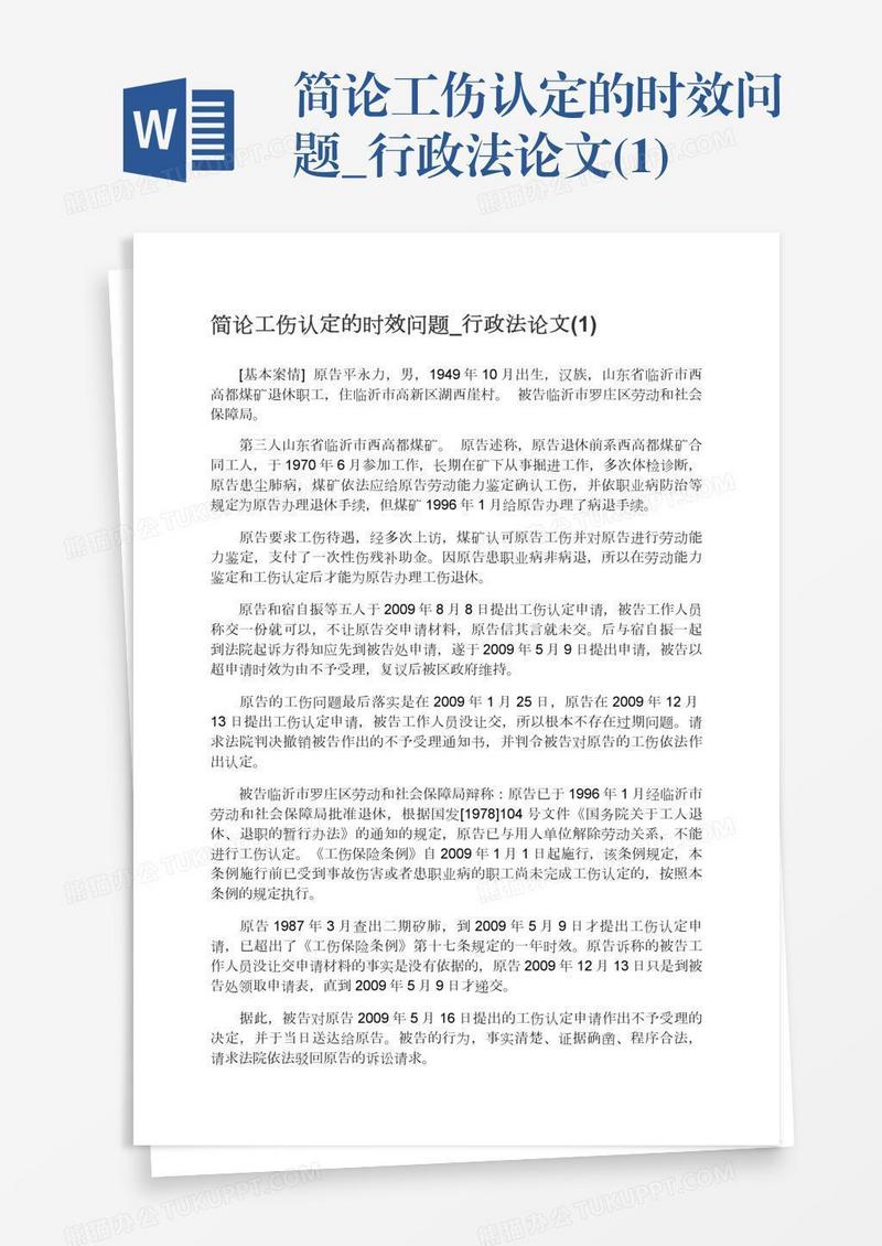 简论工伤认定的时效问题_行政法论文(1)