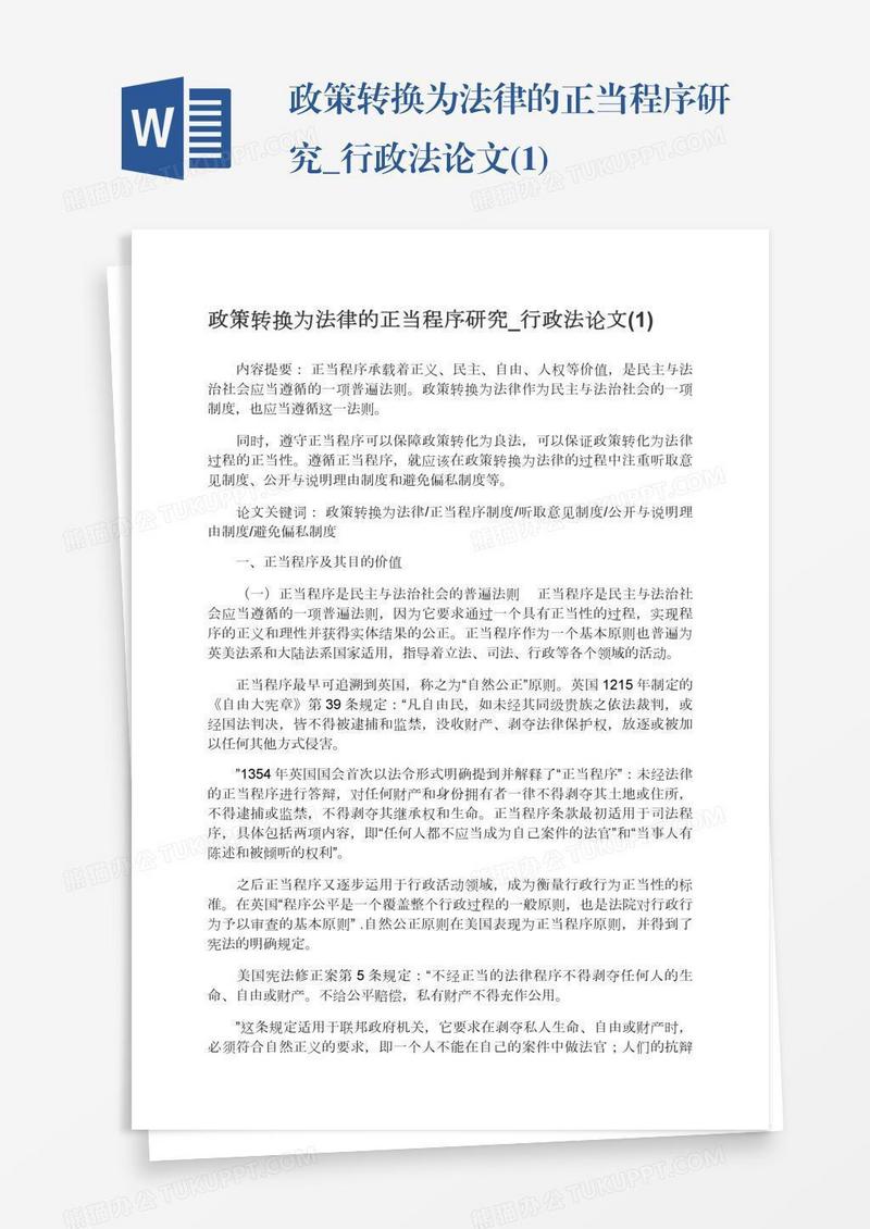 政策转换为法律的正当程序研究_行政法论文(1)