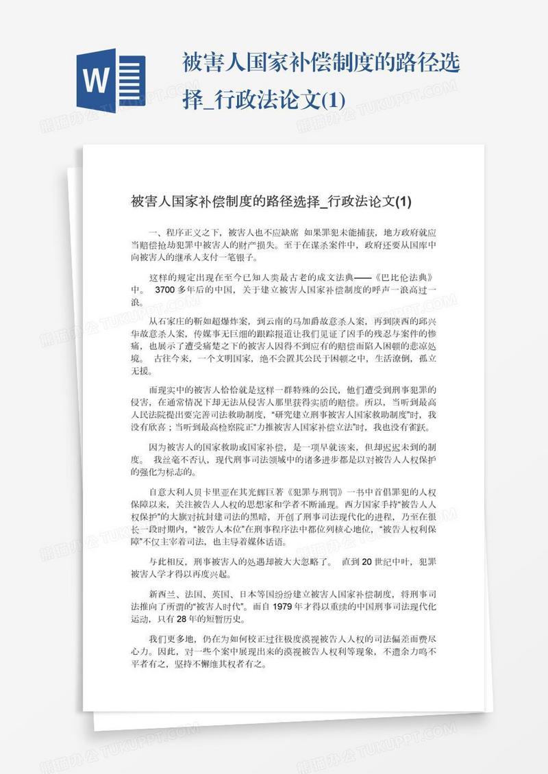 被害人国家补偿制度的路径选择_行政法论文(1)