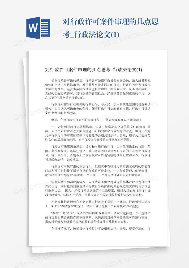 对行政许可案件审理的几点思考_行政法论文(1)