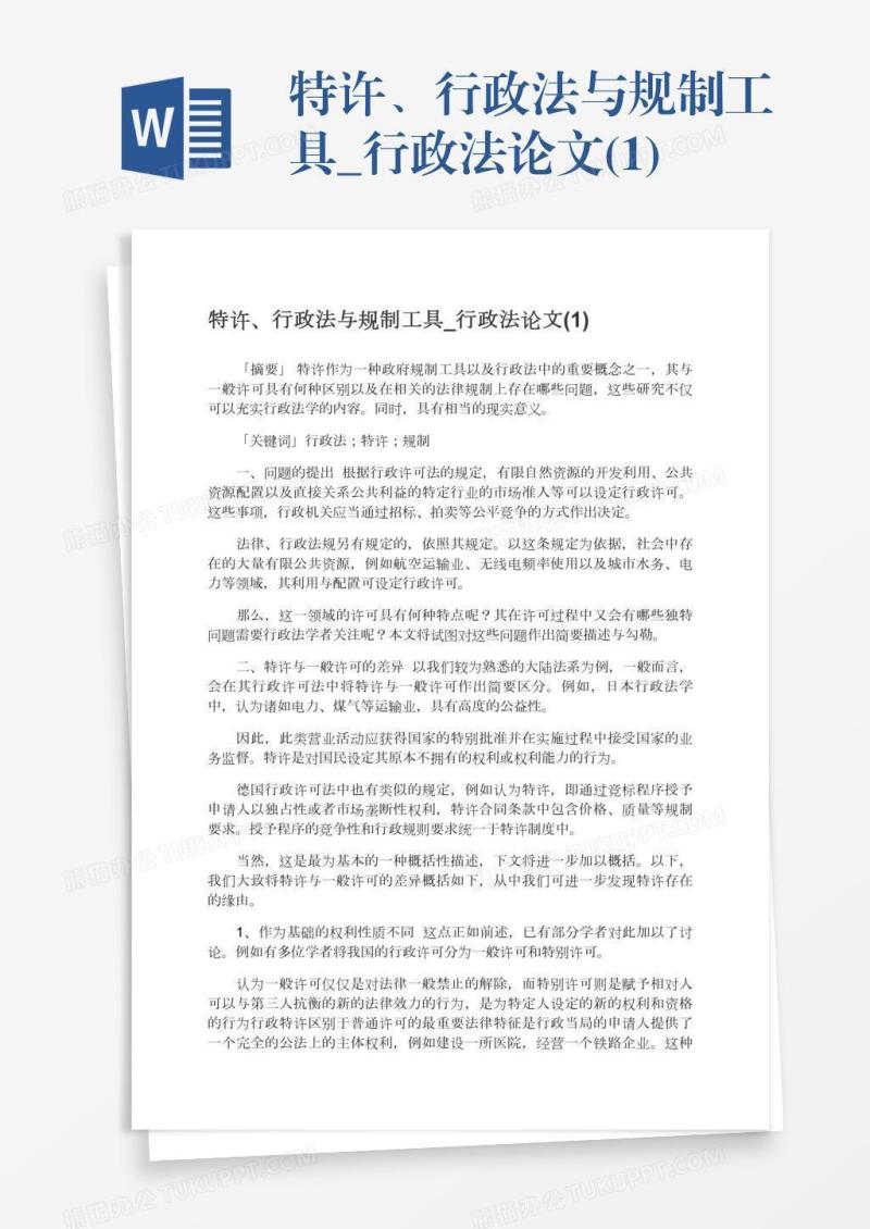 特许、行政法与规制工具_行政法论文(1)