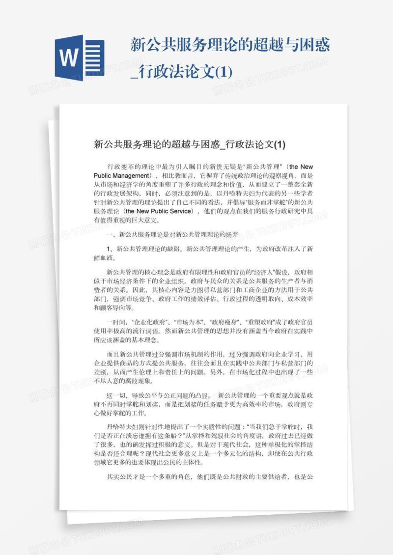 新公共服务理论的超越与困惑_行政法论文(1)
