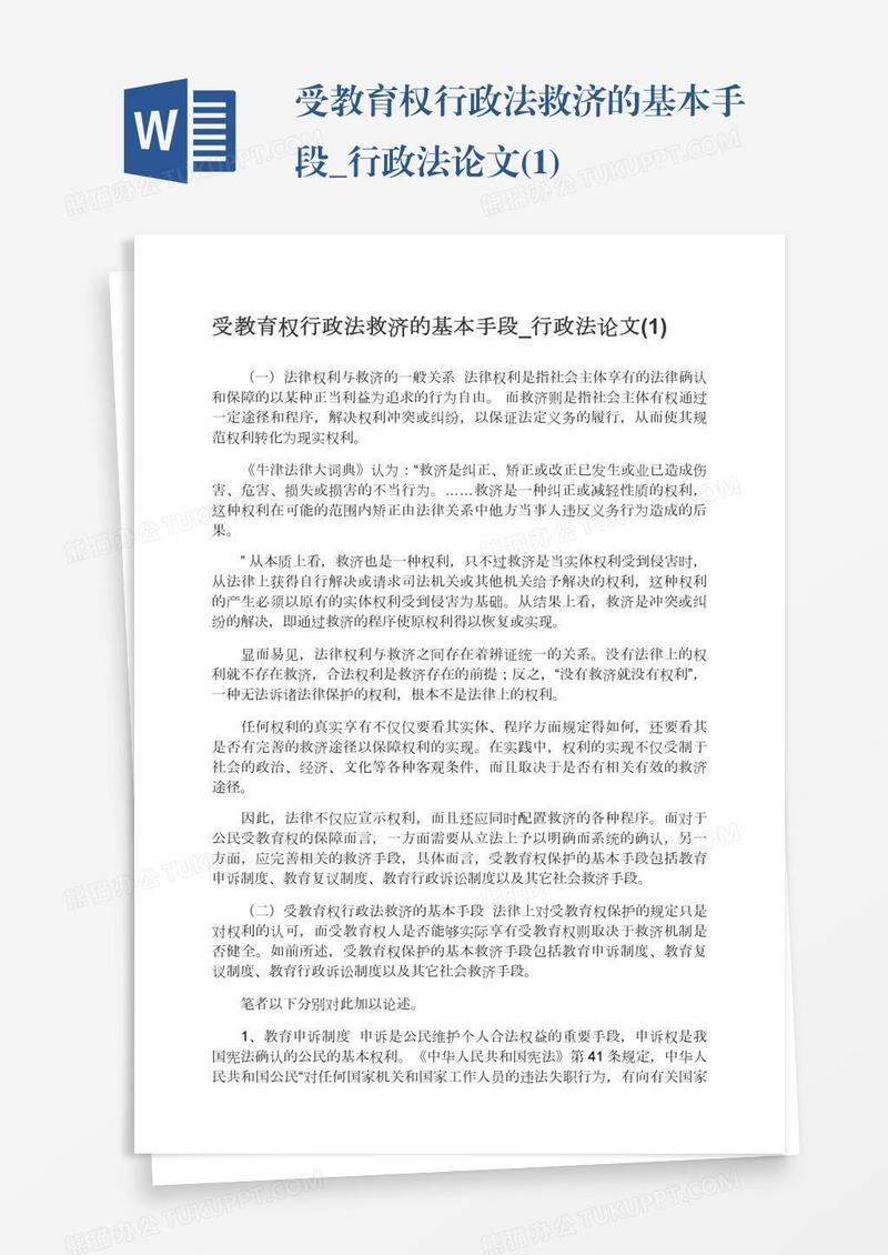 受教育权行政法救济的基本手段_行政法论文(1)