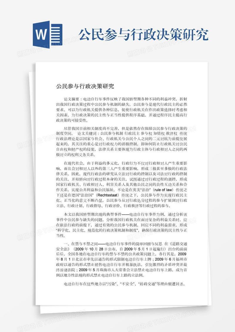 公民参与行政决策研究