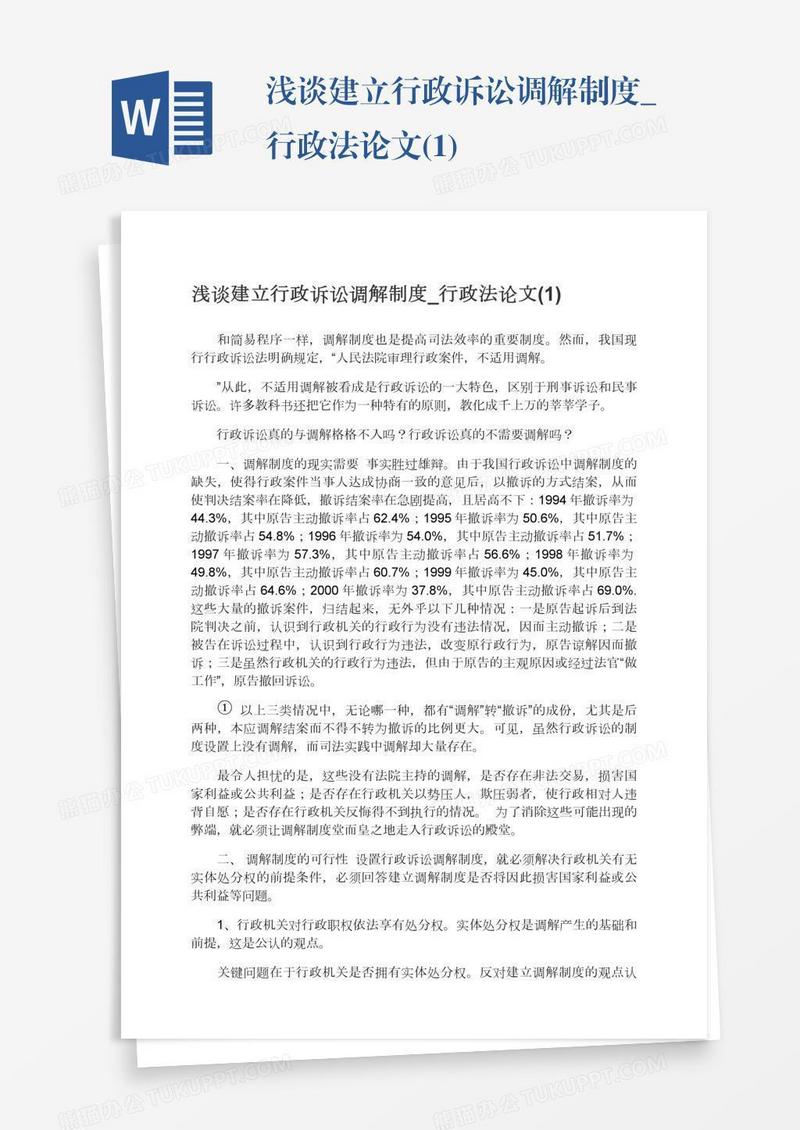 浅谈建立行政诉讼调解制度_行政法论文(1)