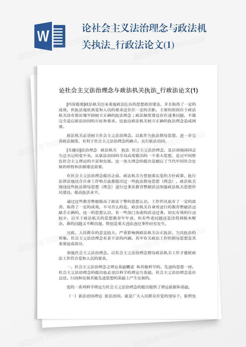 论社会主义法治理念与政法机关执法_行政法论文(1)