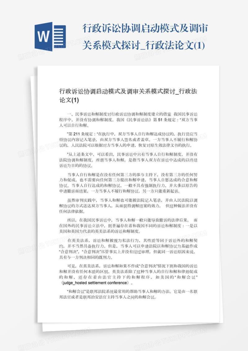行政诉讼协调启动模式及调审关系模式探讨_行政法论文(1)