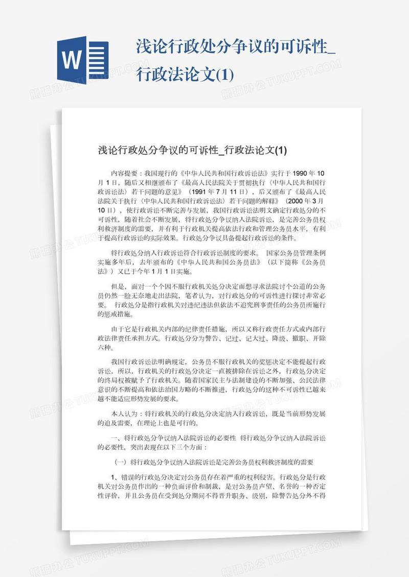 浅论行政处分争议的可诉性_行政法论文(1)