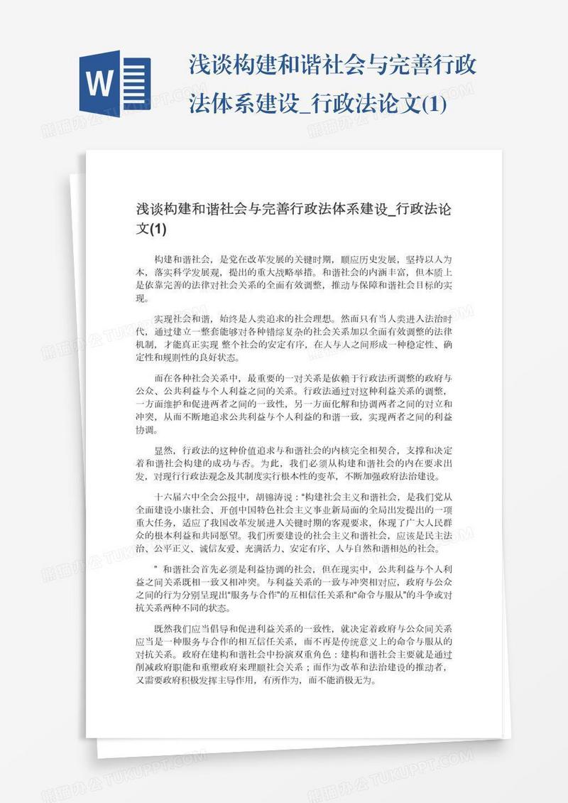 浅谈构建和谐社会与完善行政法体系建设_行政法论文(1)