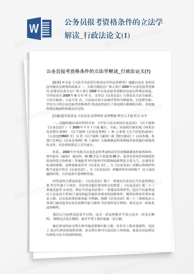 公务员报考资格条件的立法学解读_行政法论文(1)