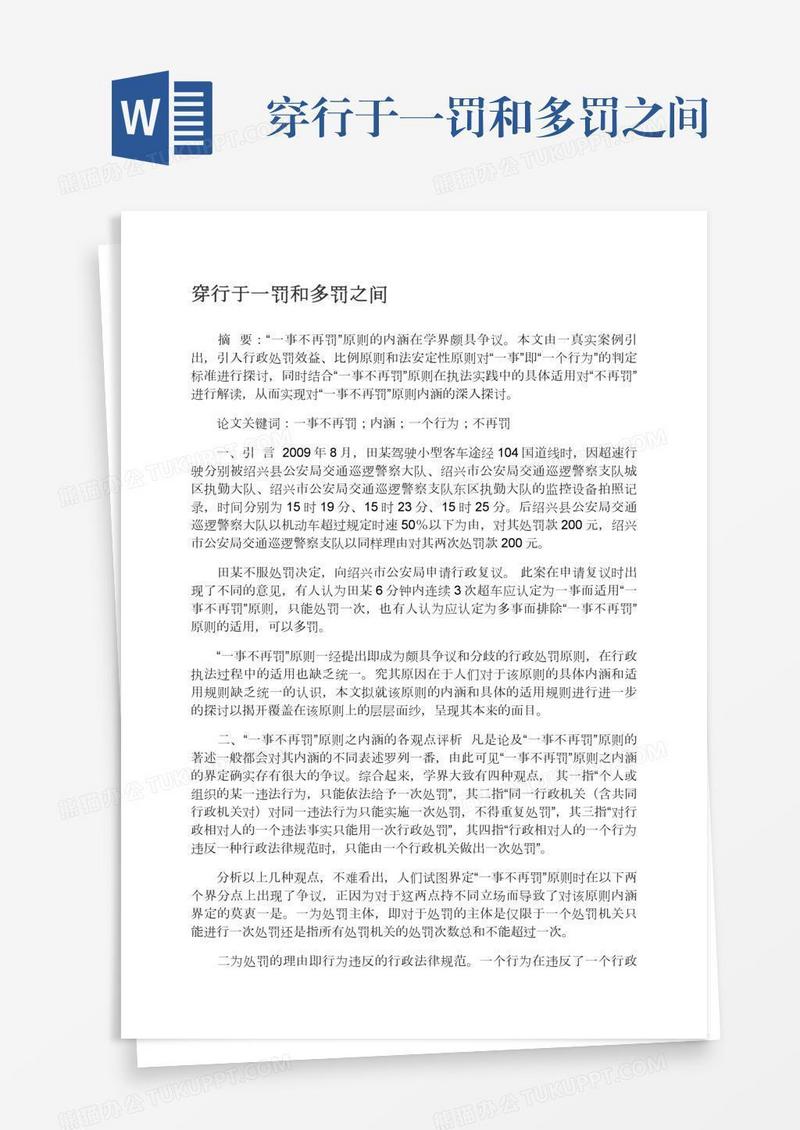 穿行于一罚和多罚之间