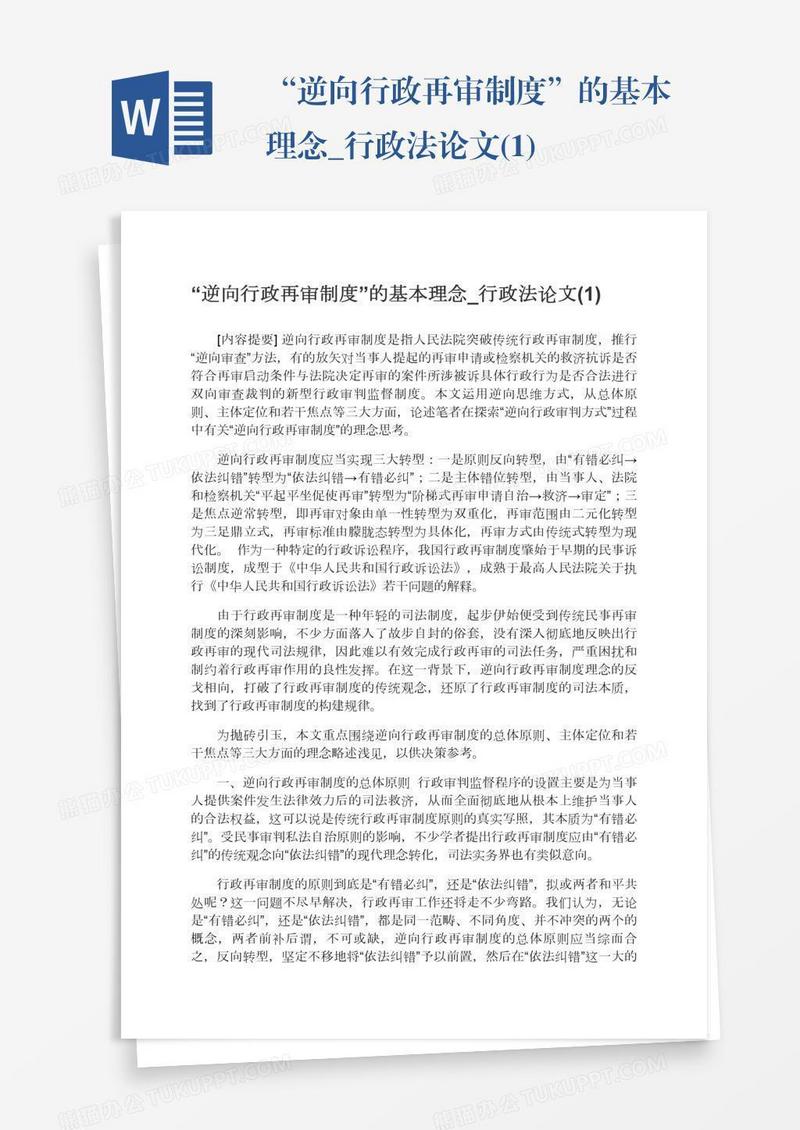 “逆向行政再审制度”的基本理念_行政法论文(1)