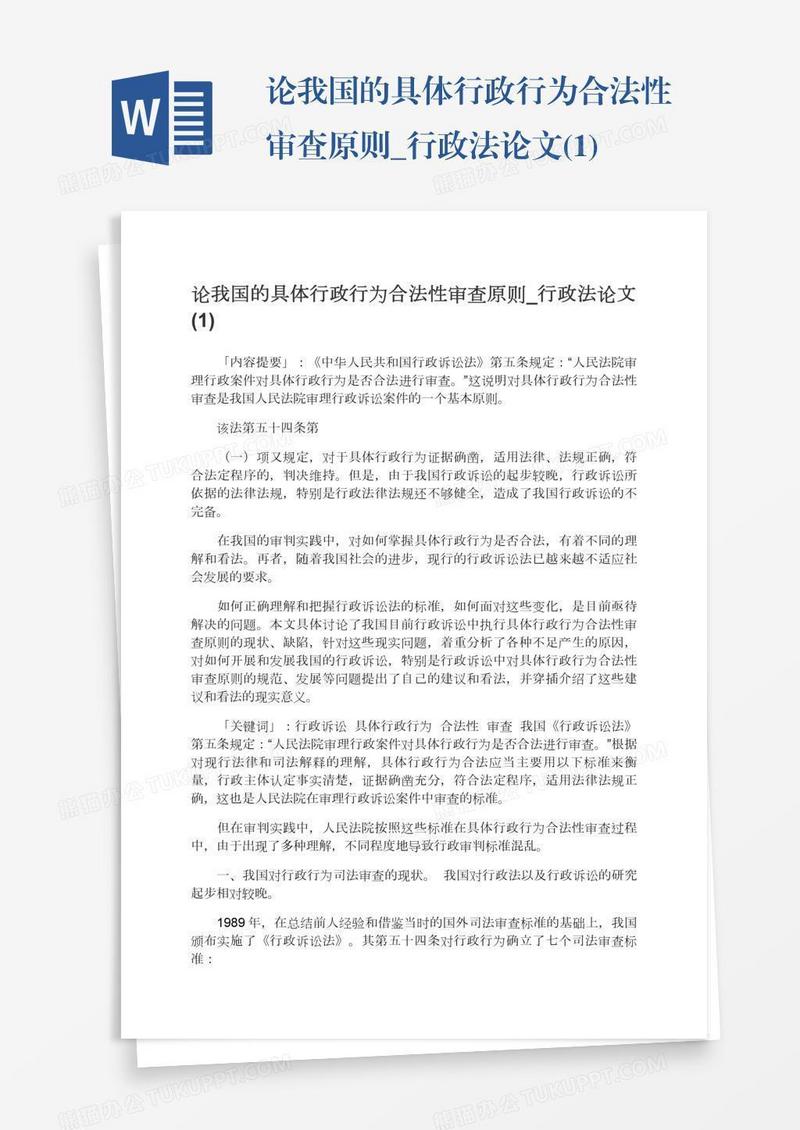 论我国的具体行政行为合法性审查原则_行政法论文(1)