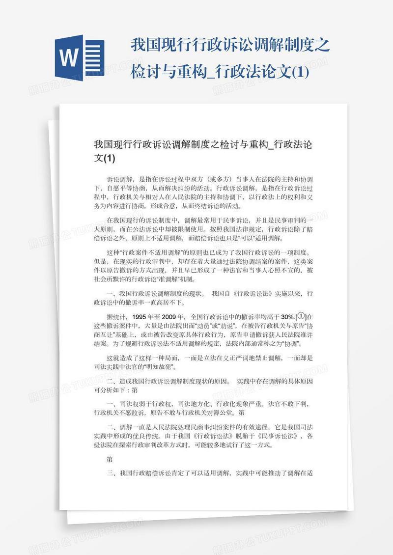 我国现行行政诉讼调解制度之检讨与重构_行政法论文(1)