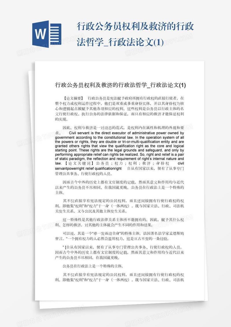 行政公务员权利及救济的行政法哲学_行政法论文(1)