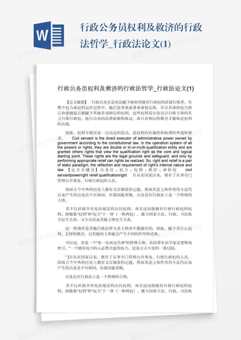 行政公务员权利及救济的行政法哲学_行政法论文(1)