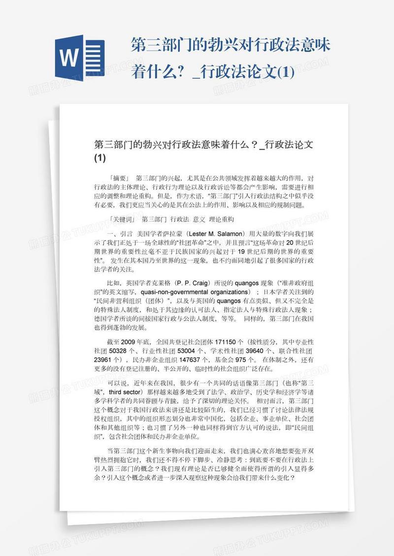 第三部门的勃兴对行政法意味着什么？_行政法论文(1)