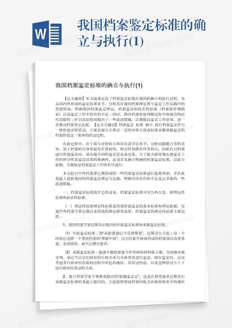 我国档案鉴定标准的确立与执行(1)