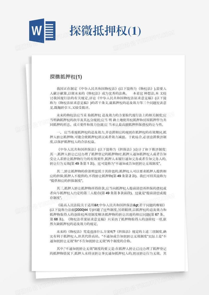 探微抵押权(1)