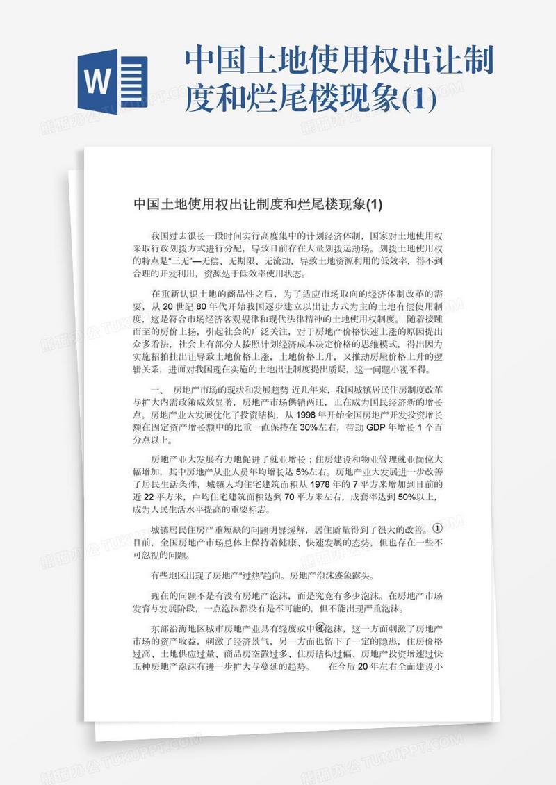 中国土地使用权出让制度和烂尾楼现象(1)