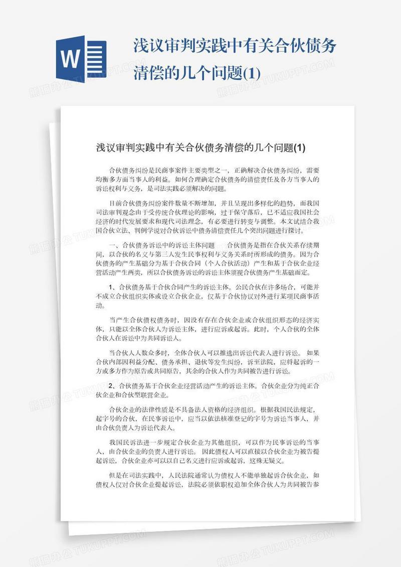浅议审判实践中有关合伙债务清偿的几个问题(1)