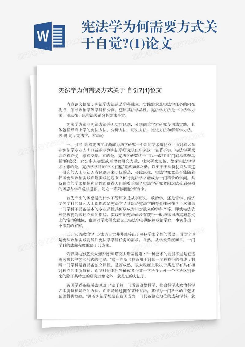 宪法学为何需要方式关于自觉?(1)论文