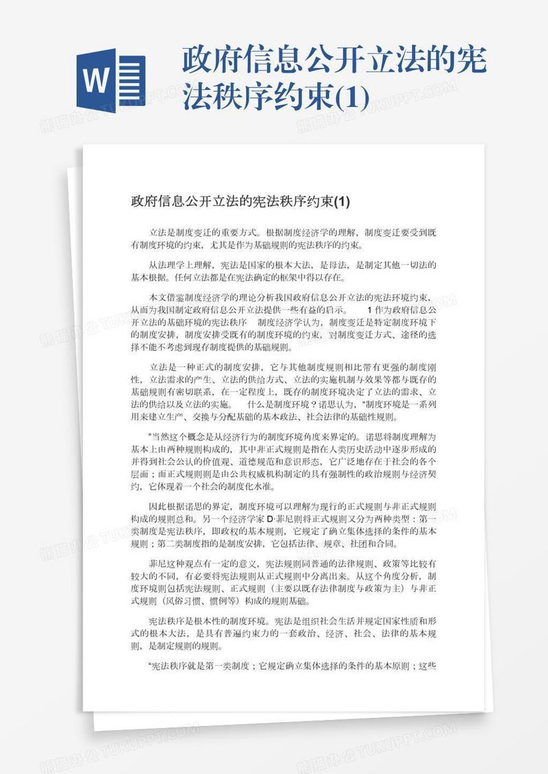 政府信息公开立法的宪法秩序约束(1)