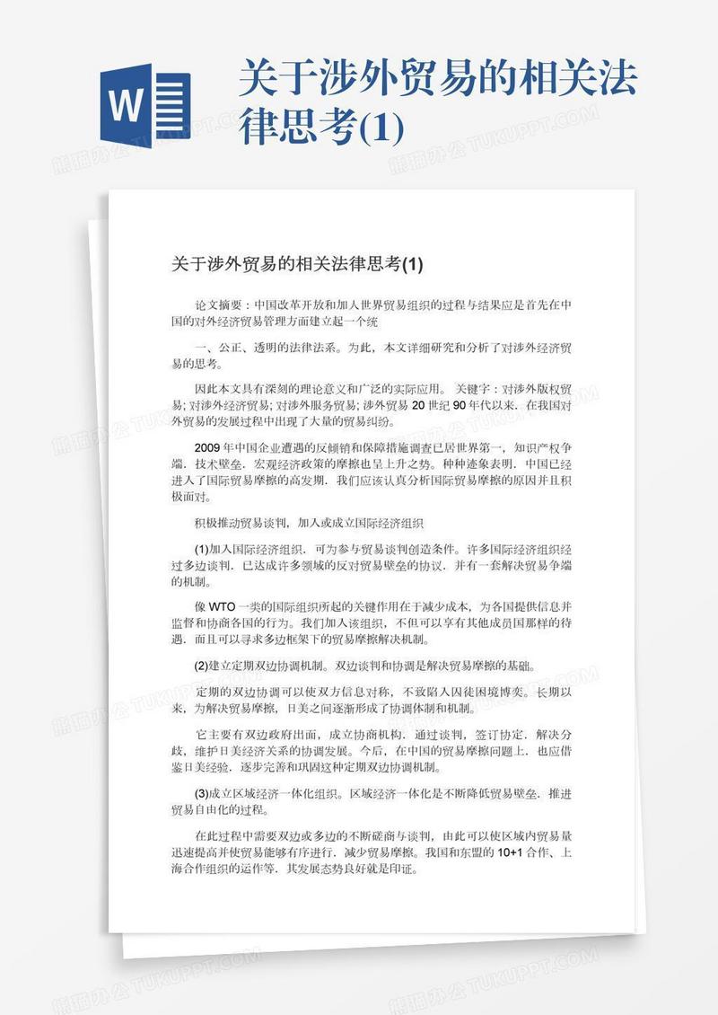 关于涉外贸易的相关法律思考(1)