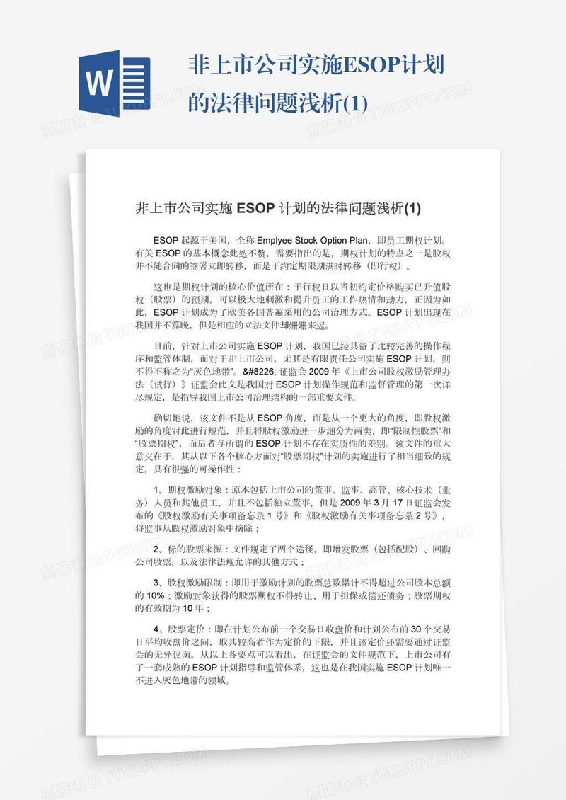 非上市公司实施ESOP计划的法律问题浅析(1)
