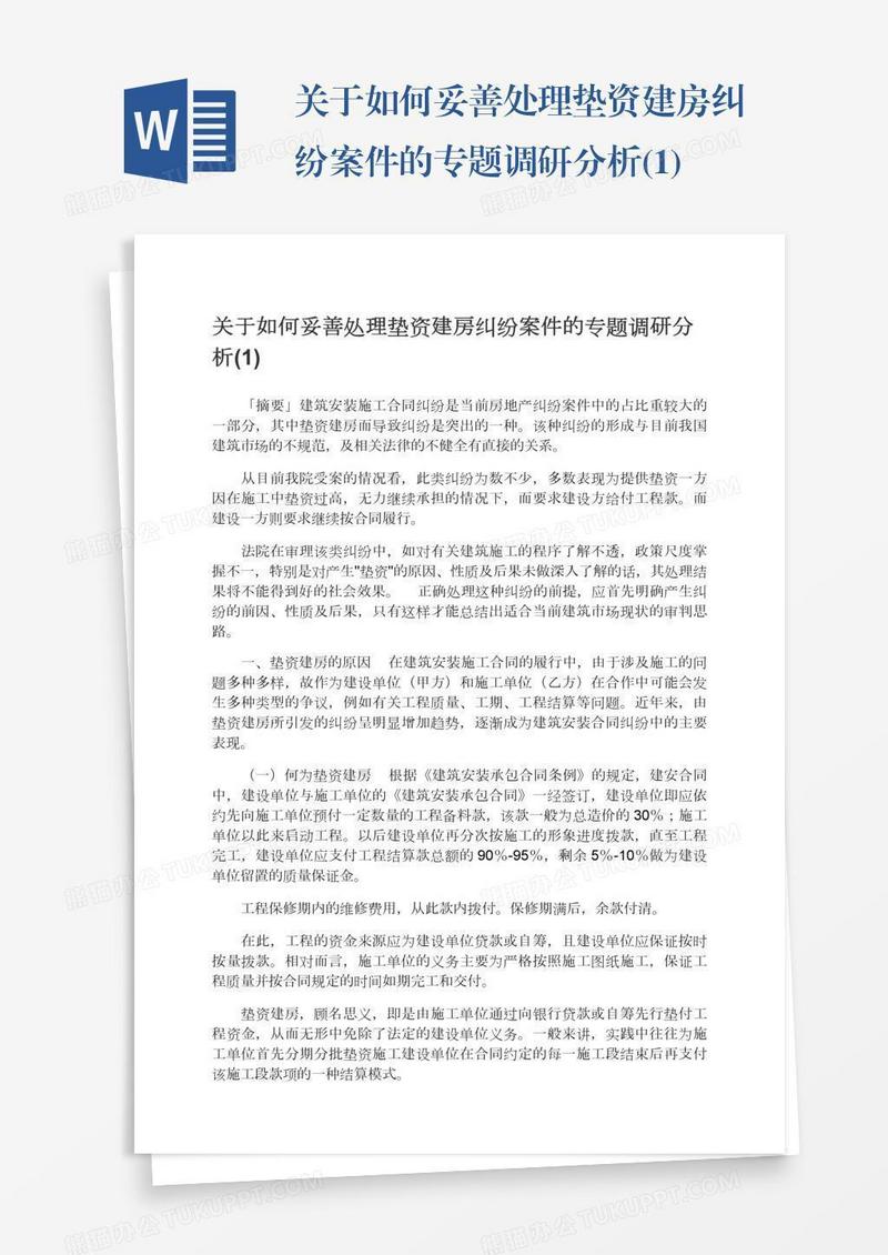 关于如何妥善处理垫资建房纠纷案件的专题调研分析(1)