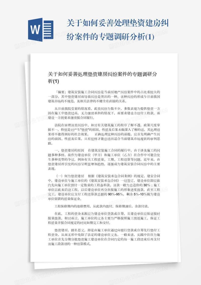 关于如何妥善处理垫资建房纠纷案件的专题调研分析(1)
