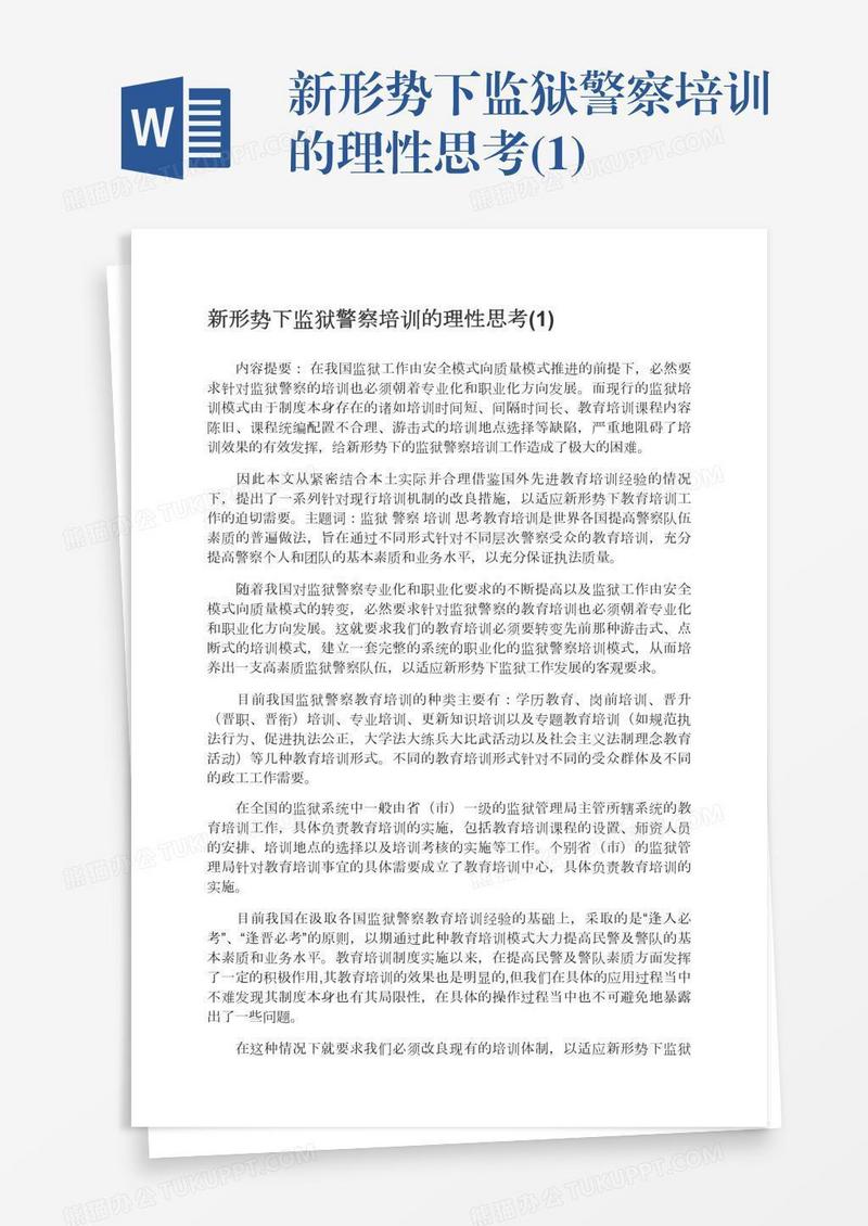 新形势下监狱警察培训的理性思考(1)