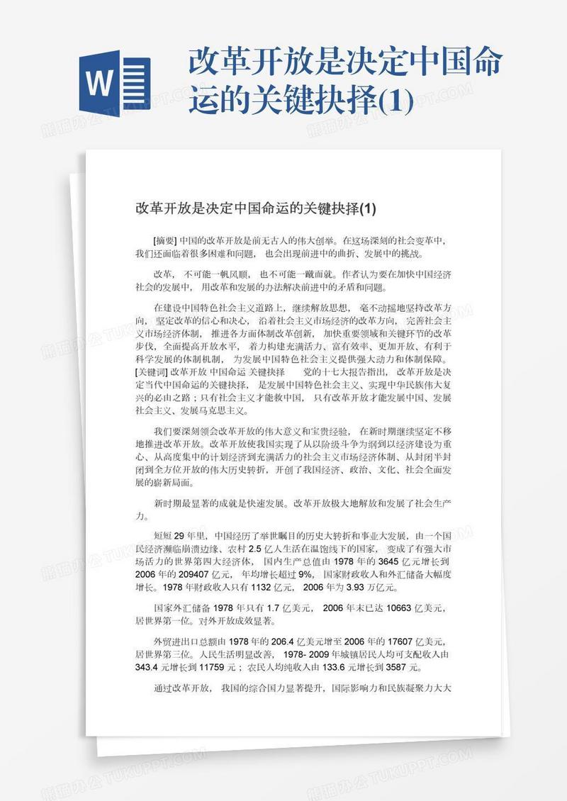 改革开放是决定中国命运的关键抉择(1)