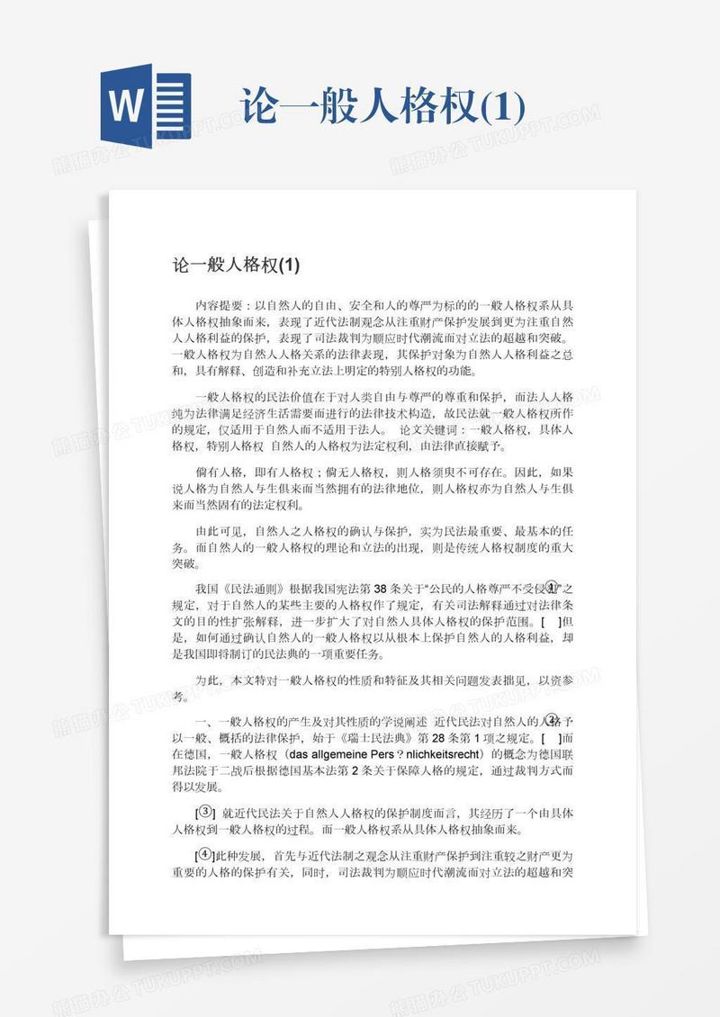 论一般人格权(1)
