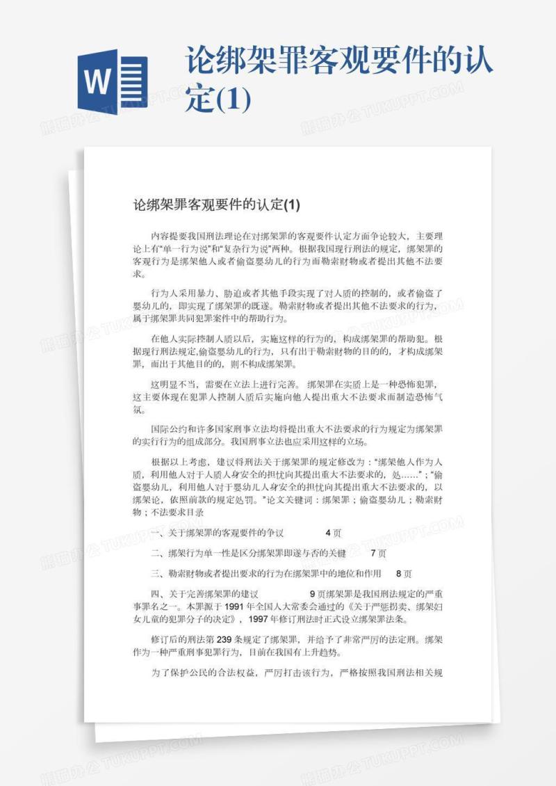 论绑架罪客观要件的认定(1)