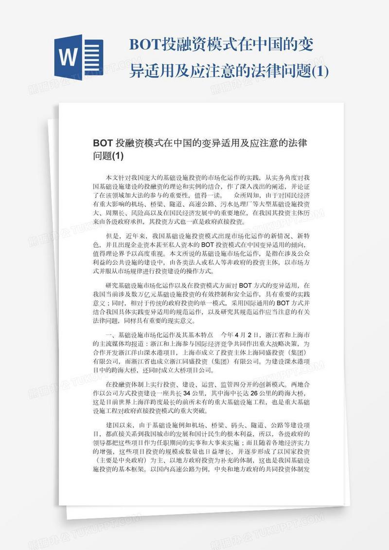 BOT投融资模式在中国的变异适用及应注意的法律问题(1)