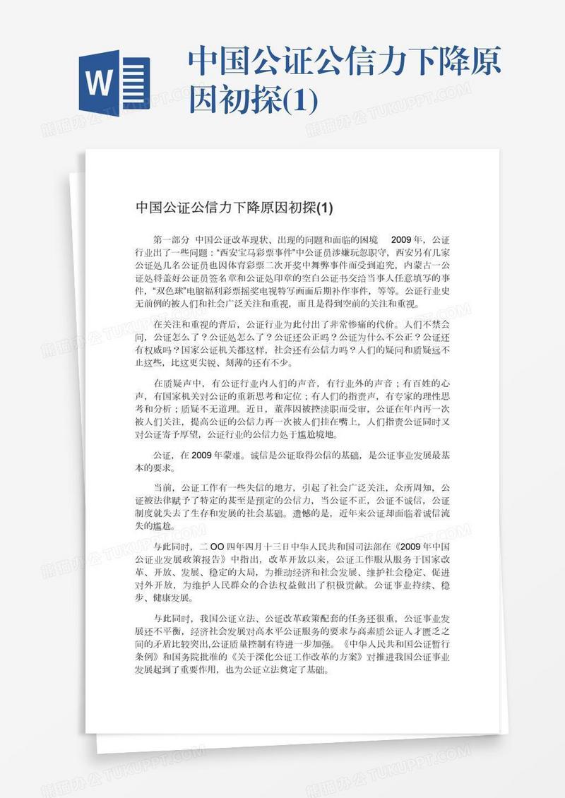 中国公证公信力下降原因初探(1)