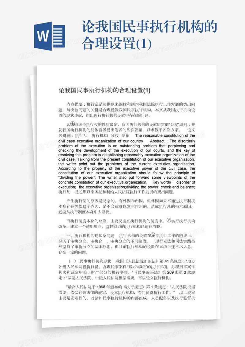 论我国民事执行机构的合理设置(1)