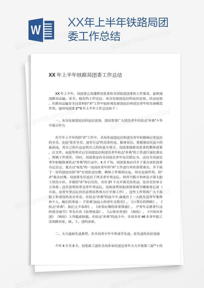 XX年上半年铁路局团委工作总结