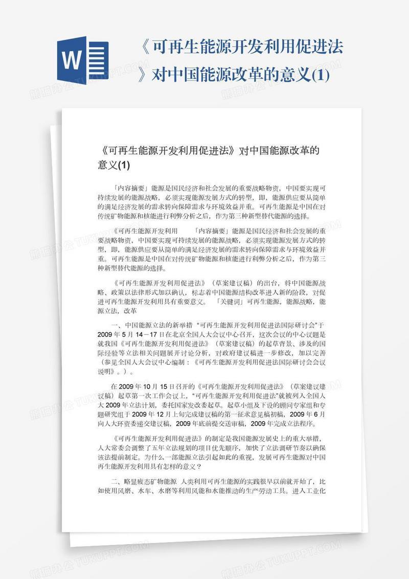 《可再生能源开发利用促进法》对中国能源改革的意义(1)