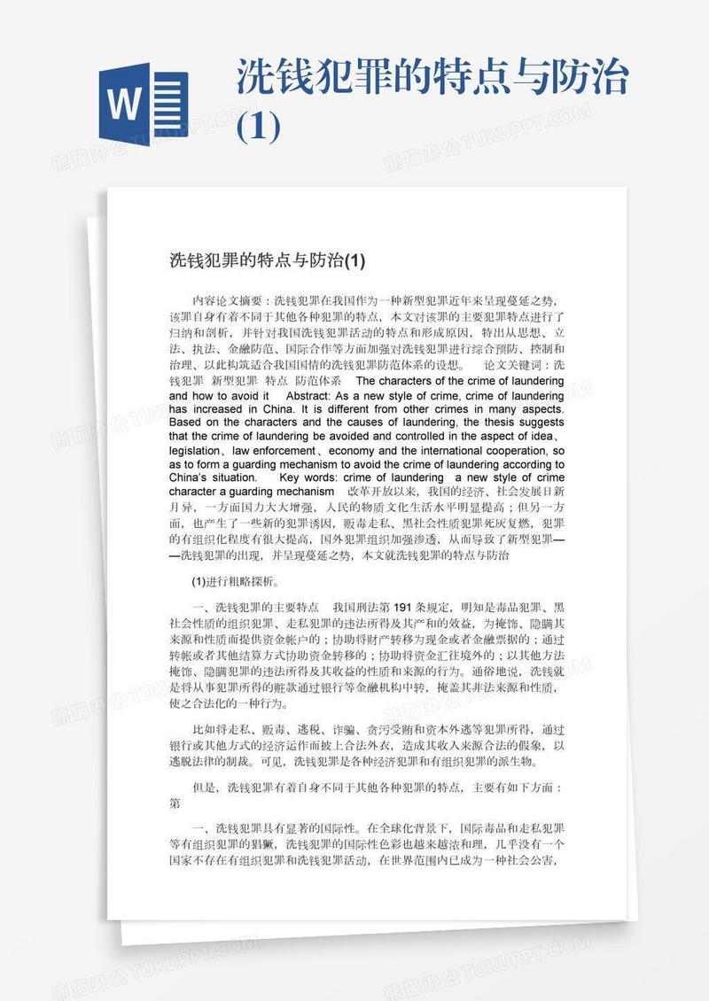 洗钱犯罪的特点与防治(1)
