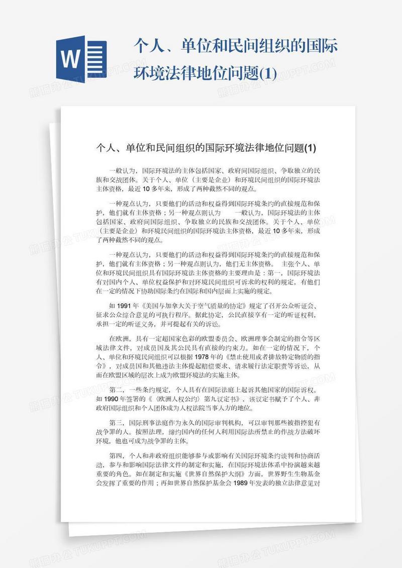 个人、单位和民间组织的国际环境法律地位问题(1)