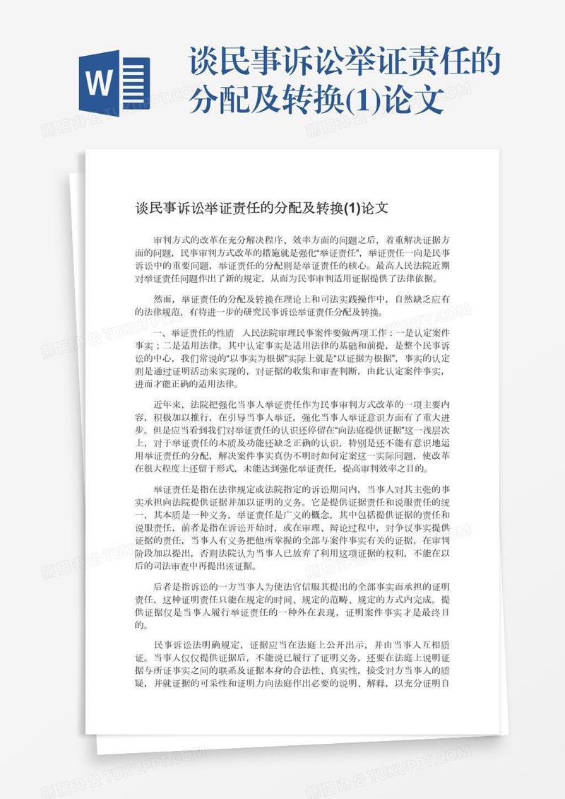 谈民事诉讼举证责任的分配及转换(1)论文