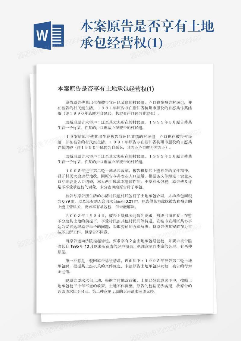 本案原告是否享有土地承包经营权(1)