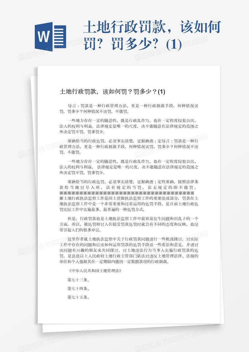 土地行政罚款，该如何罚？罚多少？(1)