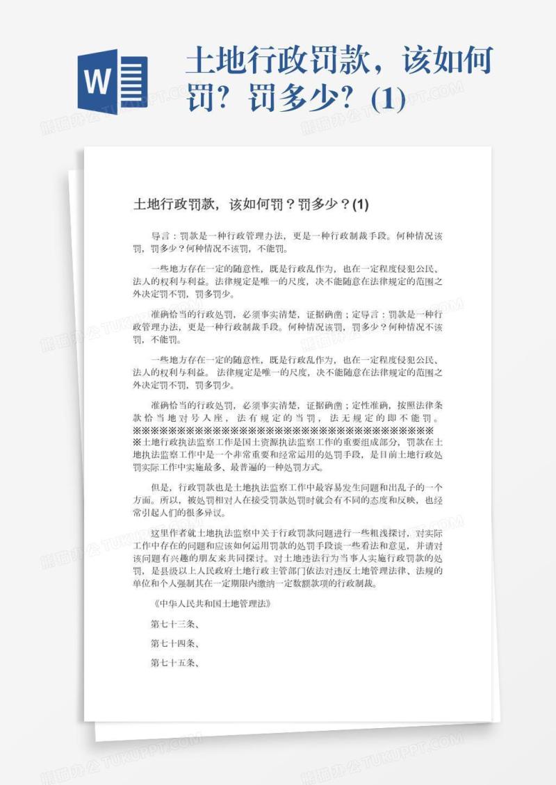 土地行政罚款，该如何罚？罚多少？(1)