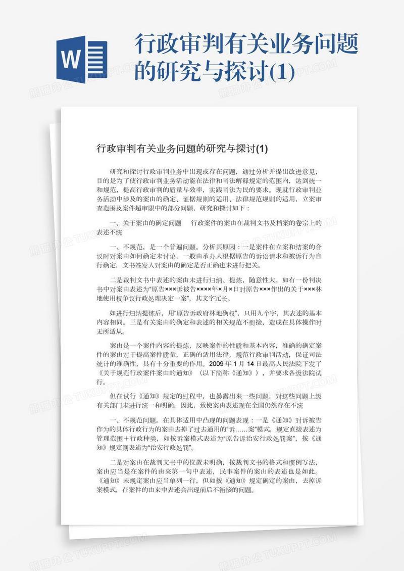 行政审判有关业务问题的研究与探讨(1)