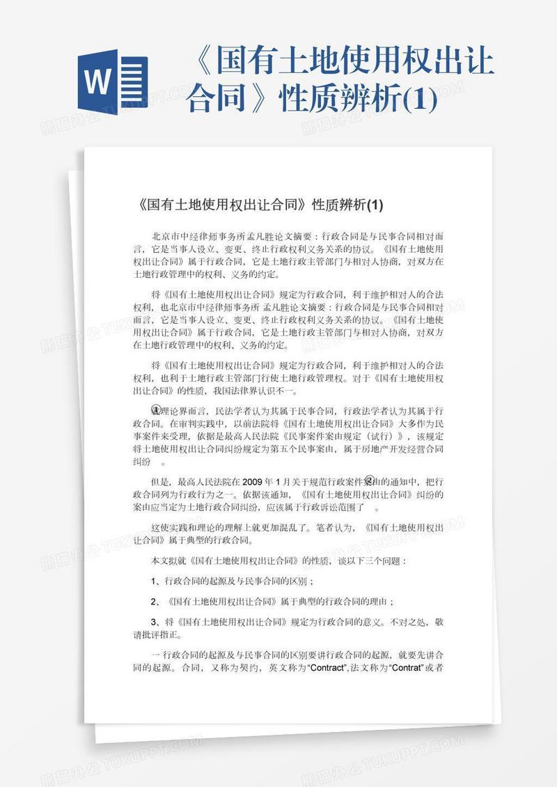 《国有土地使用权出让合同》性质辨析(1)