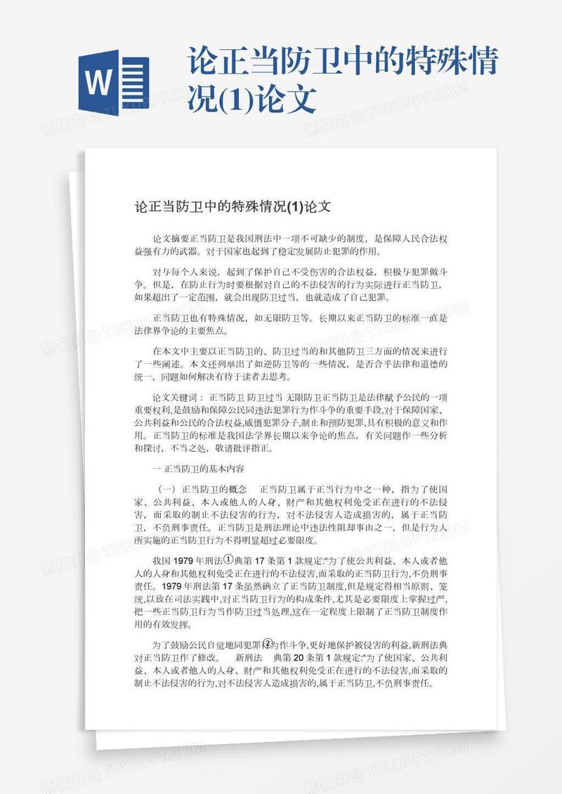 论正当防卫中的特殊情况(1)论文